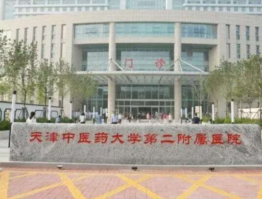 天津中醫(yī)藥大學(xué)第二附屬醫(yī)院.jpg