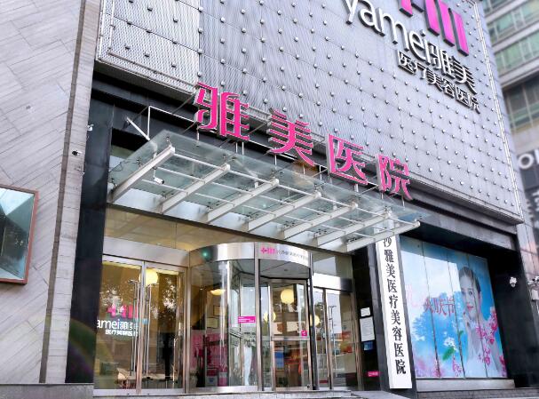 長沙雅美醫(yī)療美容醫(yī)院.jpg