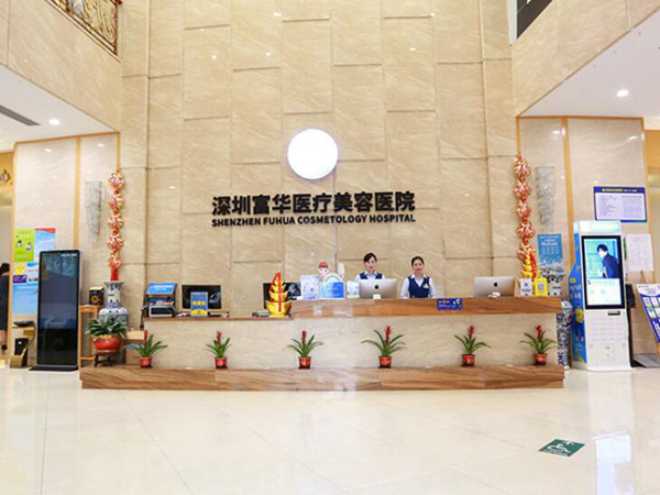 深圳富華醫(yī)療美容醫(yī)院.jpg