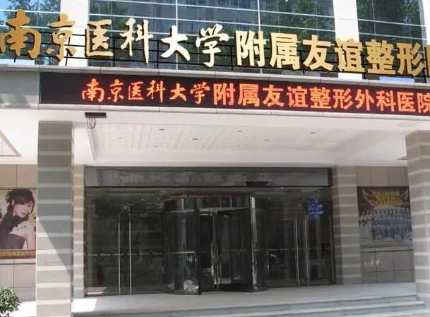 南京醫(yī)科大學(xué)友誼整形外科醫(yī)院.jpg