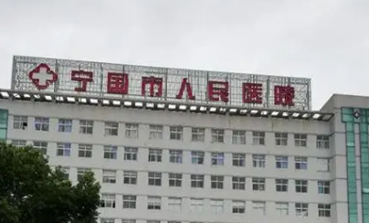 寧國人民醫(yī)院燒傷整形美容科怎么樣？簡介資料提前看，附上價(jià)目表