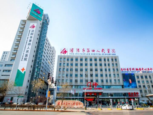 沈陽(yáng)市第四人民醫(yī)院.jpg