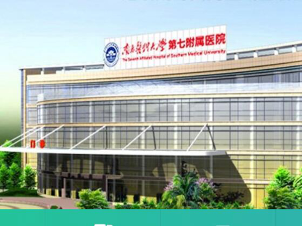 南方醫(yī)科大學(xué)第七附屬醫(yī)院美容科.jpg
