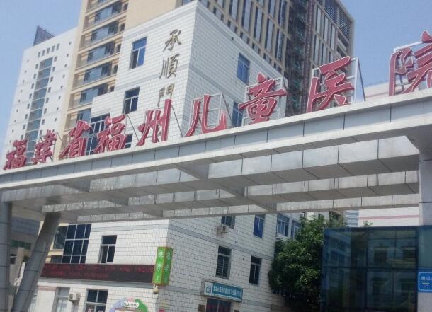 福州兒童醫(yī)院.jpg
