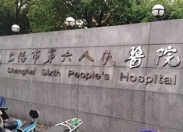 上海市第六人民醫(yī)院口腔科.jpg