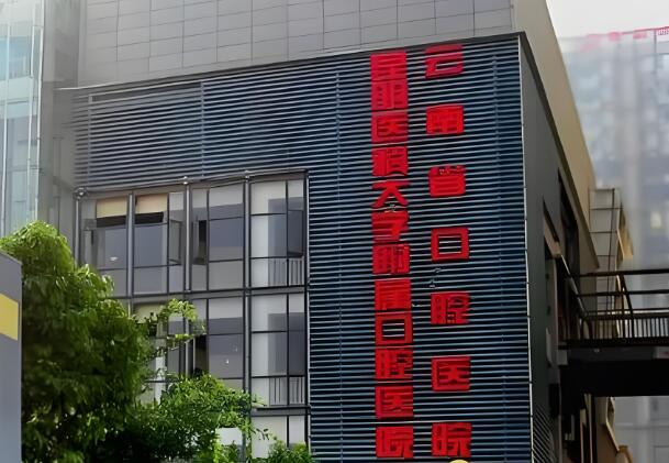 昆明醫(yī)科大學(xué)附屬口腔醫(yī)院.jpg
