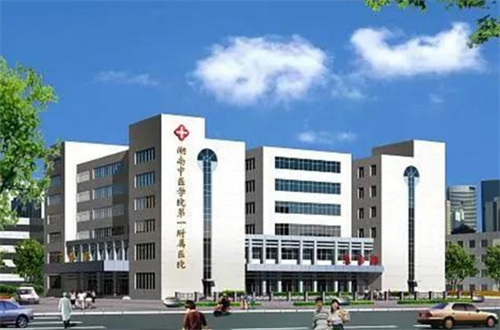 湖南中醫(yī)藥大學第一附屬醫(yī)院.jpg