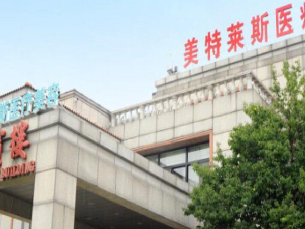 徐州美特萊斯醫(yī)療美容.jpg