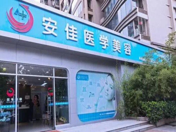 鄭州安佳醫(yī)學(xué)美容.jpg
