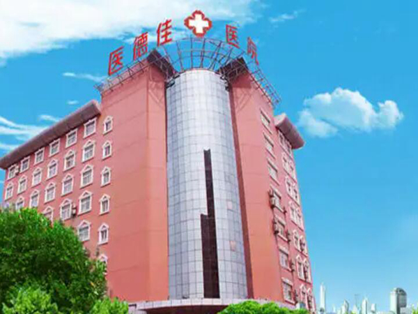 鄭州醫(yī)德佳醫(yī)院.jpg