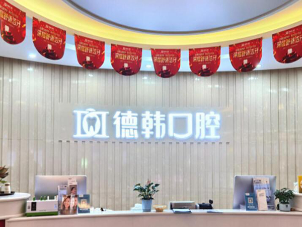 貴陽德韓口腔醫(yī)院.jpg