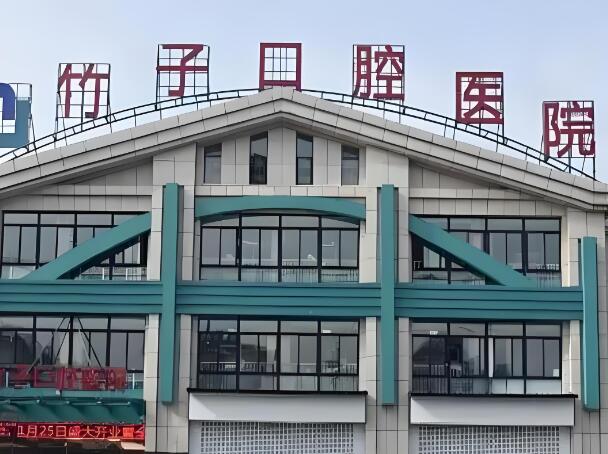 竹子口腔.jpg