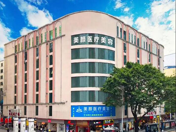 深圳美顏醫(yī)療整形美容門診部.jpg