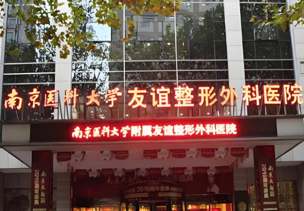 南京醫(yī)科大學(xué)友誼整形外科醫(yī)院.jpg