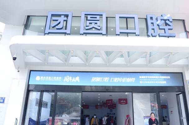 團(tuán)圓口腔3.jpg