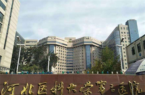 河北醫(yī)科大學(xué)第三醫(yī)院.jpg