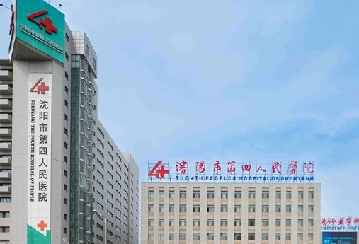 沈陽(yáng)市第四人民醫(yī)院.jpg