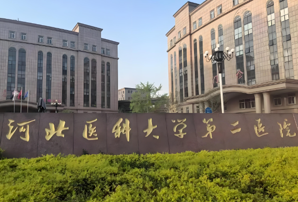 河北省醫(yī)科大學(xué)第二醫(yī)院.jpg