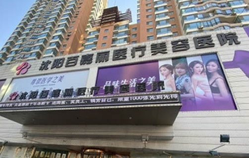 沈陽(yáng)百嘉麗醫(yī)療美容醫(yī)院.jpg