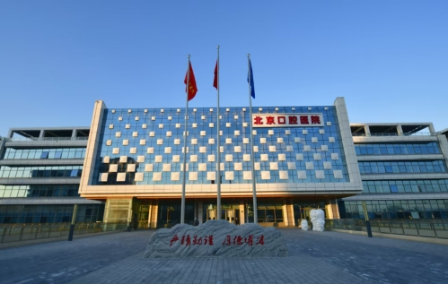 北京口腔醫(yī)院.jpg