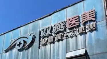 哈爾濱做下頜角整形醫(yī)院排行榜前十名，上榜這幾家醫(yī)院都很不錯(cuò)！