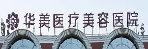 洛陽(yáng)整形醫(yī)院哪家好，這幾家醫(yī)院更專(zhuān)業(yè)！