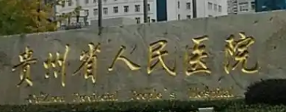 貴陽(yáng)做隆胸整形醫(yī)院排行榜前十名，上榜幾位醫(yī)生專(zhuān)業(yè)實(shí)力好，值得信賴(lài)！